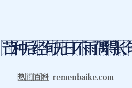 芒种后经旬无日不雨偶得长句是什么意思的图片